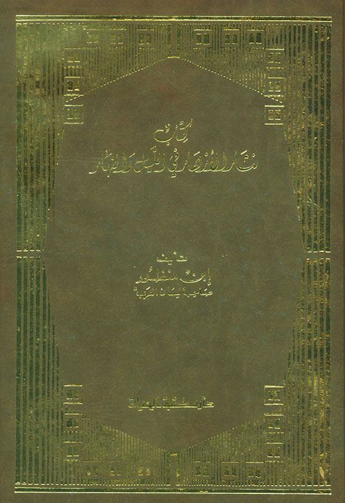 كتاب نشار الازهار في الليل والنهار