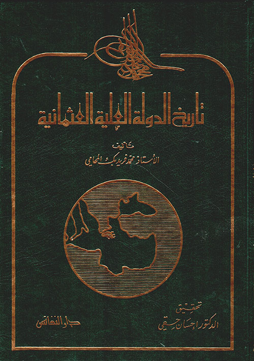 Nwf Com تاريخ الدولة العلية العثمانية محمد فريد بك ال كتب
