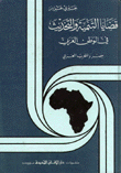 قضايا التنمية والتحديث في الوطن العربي