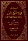 المفصل في تاريخ الأدب العربي في العصور القديمة والوسيطة والحديثة