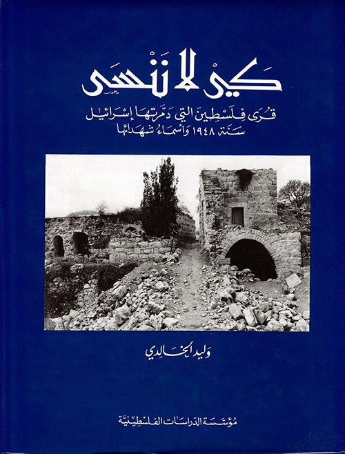 كي لا ننسى: قرى فلسطين التي دمرتها إسرائيل سنة 1948 وأسماء شهدائها