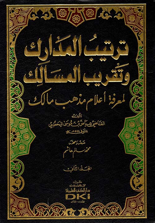 ترتيب المدارك وتقريب المسالك لمعرفة أعلام مذهب مالك