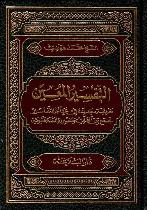 التفسير المعين ؛ طريقة جديدة في عالم التفاسير تجمع بين القرآن وتفسيره والسنة النبوية