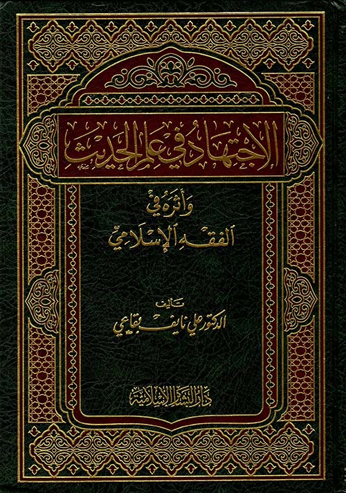 الاجتهاد في علم الحديث وأثره في الفقه الإسلامي