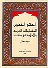المعجم المفهرس للمخطوطات العربية والإسلامية في طشقند