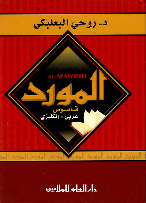 المورد قاموس عربي - إنكليزي