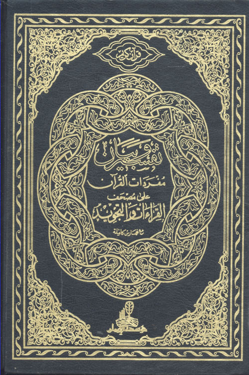 تفسير وبيان مفردات القرآن على مصحف القراءات والتجويد مع فهارس كاملة ( مع علبة )