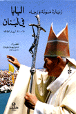 البابا في لبنان (10 - 11 أيار 1997)