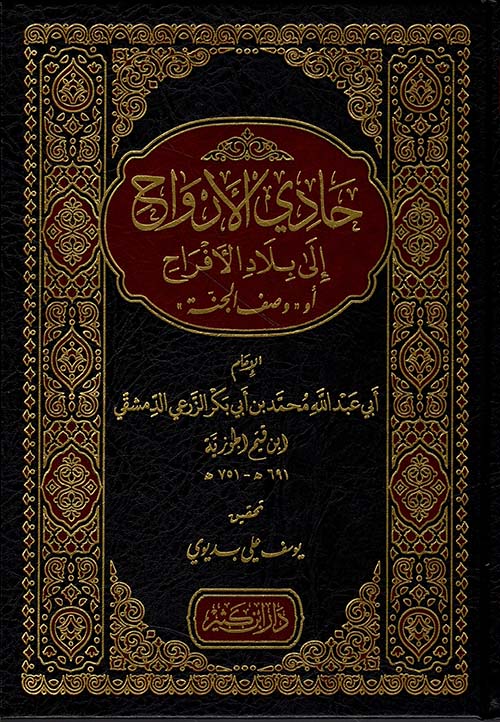 حادي الأرواح إلى بلاد الأفراح
