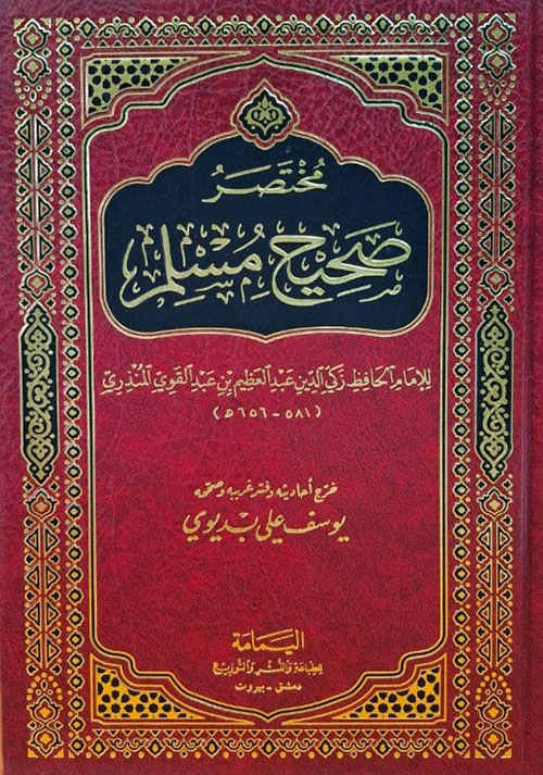 مختصر صحيح مسلم