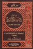 قاموس الألفاظ الإسلامية