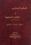 المجلس الدستوري والطعون النيابية (1996 - 1997)
