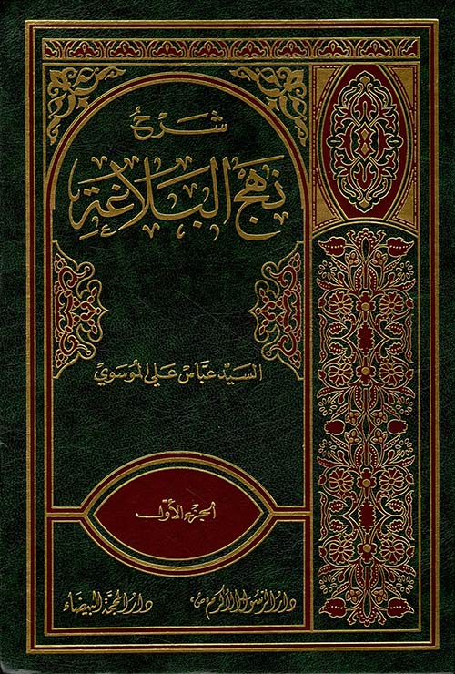 شرح نهج البلاغة شرح عصري جامع