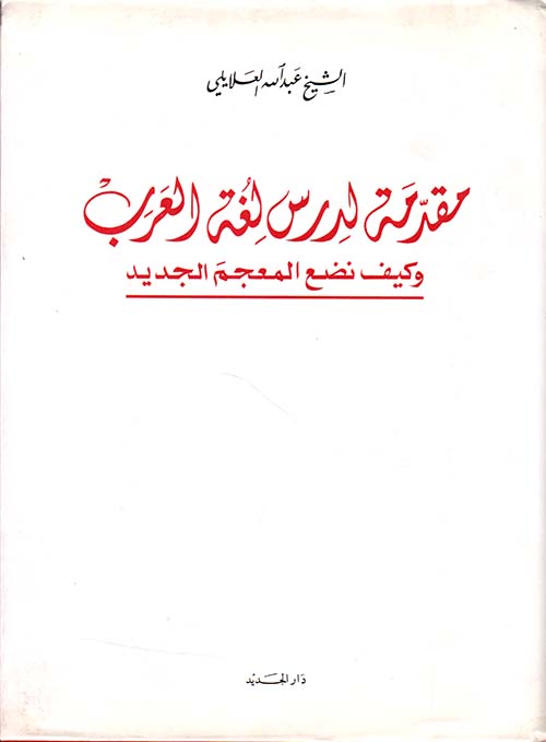 مقدمة لدرس لغة العرب  وكيف نضع المعجم الجديد