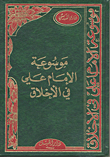 موسوعة الإمام علي في الاخلاق