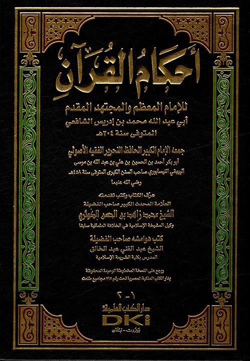 أحكام القرآن - للشافعي