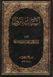 أسباب نزول القرآن - متن