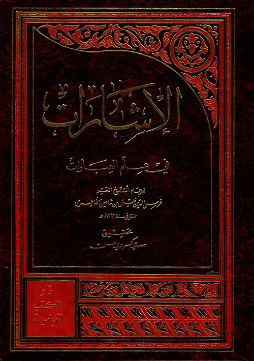 الإشارات في علم العبارات