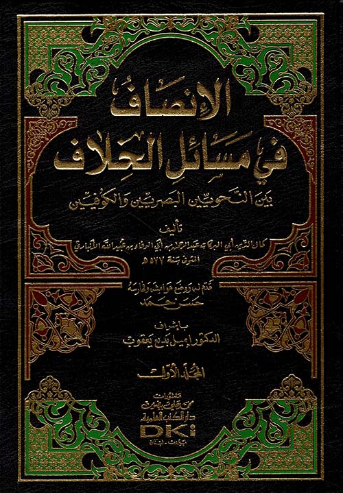الإنصاف في مسائل الخلاف بين النحويين البصريين والكوفيين مع الفهارس
