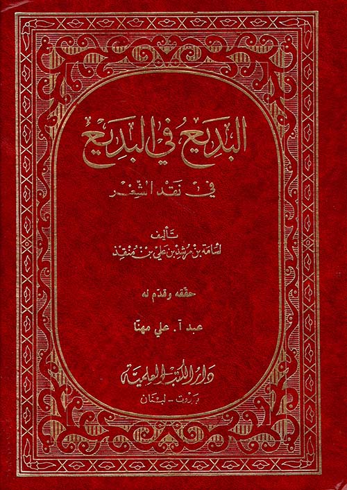 البديع في البديع في نقد الشعر