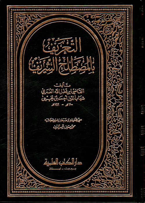 التعريف بالمصطلح الشريف