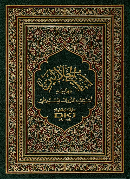 تفسير الجلالين