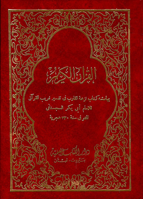 القرآن الكريم بهامشه كتاب نزهة القلوب في تفسير غريب القرآن
