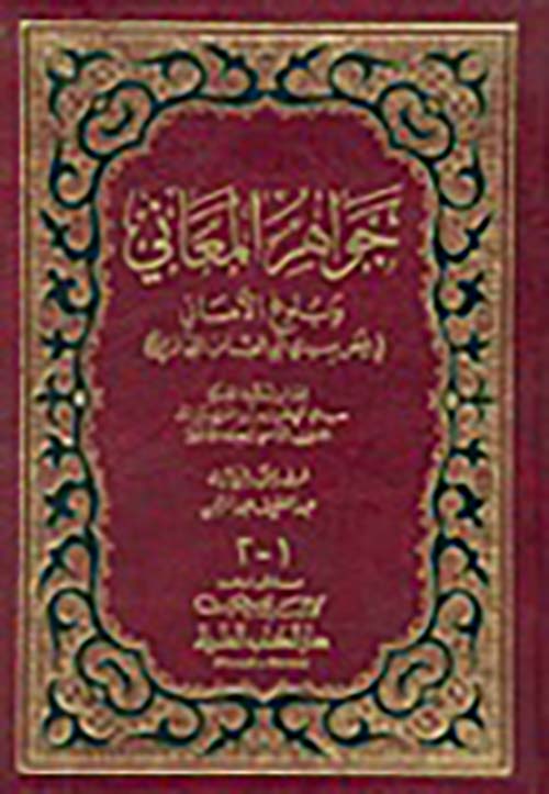 جواهر المعاني وبلوغ الأماني في فيض سيدي أبي العباس التجاني (أبيض)