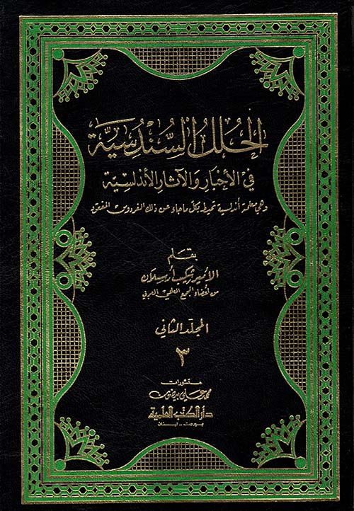 الحلل السندسية في الأخبار والآثار الأندلسية