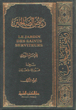 Le Jardin Des Saints Serviteurs (Riyad al - Salehîn) - رياض الصالحين