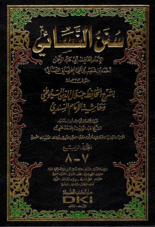 سنن النسائي مع حاشية السندي وشرح السيوطي - وسط