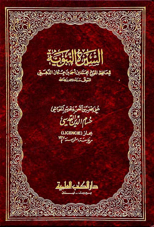 السيرة النبوية من تاريخ الإسلام - الذهبي