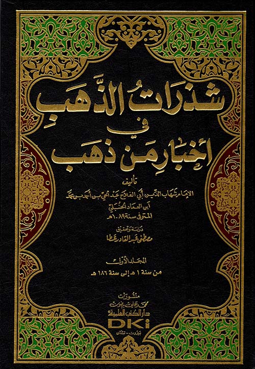 شذرات الذهب في أخبار من ذهب - مع الفهارس