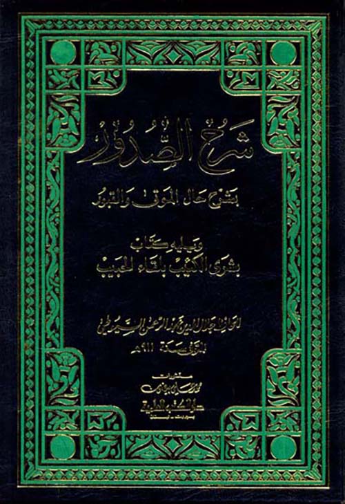 شرح الصدور بشرح حال الموتى والقبور