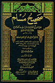 صحيح مسلم - مع فهارس