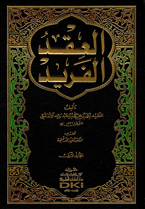 العقد الفريد مع الفهارس