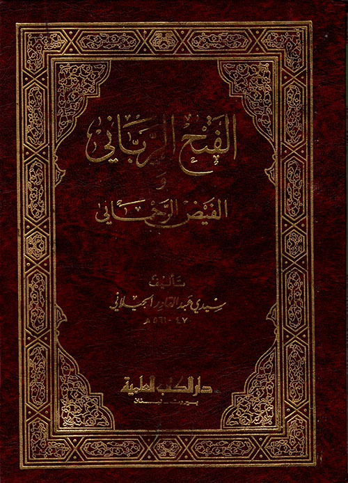 الفتح الرباني والفيض الرحماني ( أبيض )