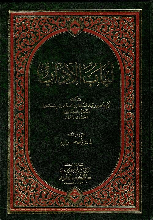 لباب الآداب