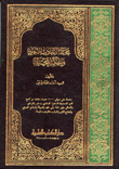 Selection of Prophetic Hadiths Muhammadan Wisdoms - مختار الأحاديث النبوية والحكم المحمدية (عربي/إنكليزي)