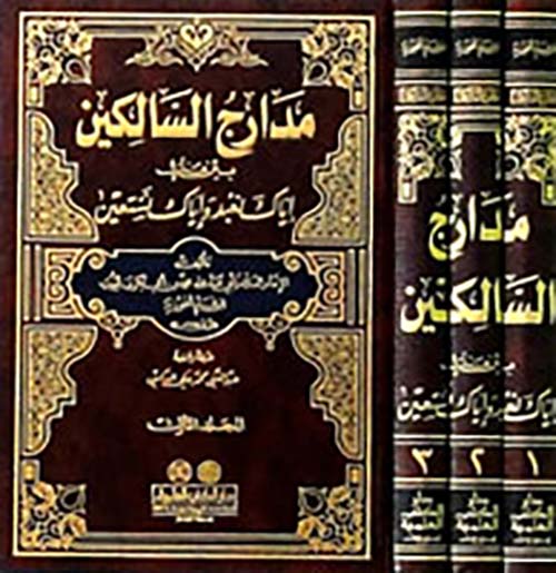 مدارج السالكين بين منازل إياك نعبد وإياك نستعين - لونان