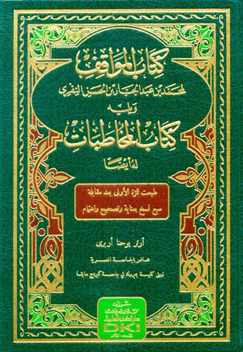 كتاب المواقف ويليه كتاب المخاطبات
