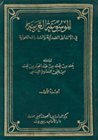 الموسوعة العربية في الألفاظ الضدية والشذرات اللغوية