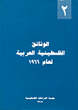 الوثائق الفلسطينية العربية لعام 1966