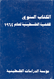 الكتاب السنوي للقضية الفلسطينية لعام 1964