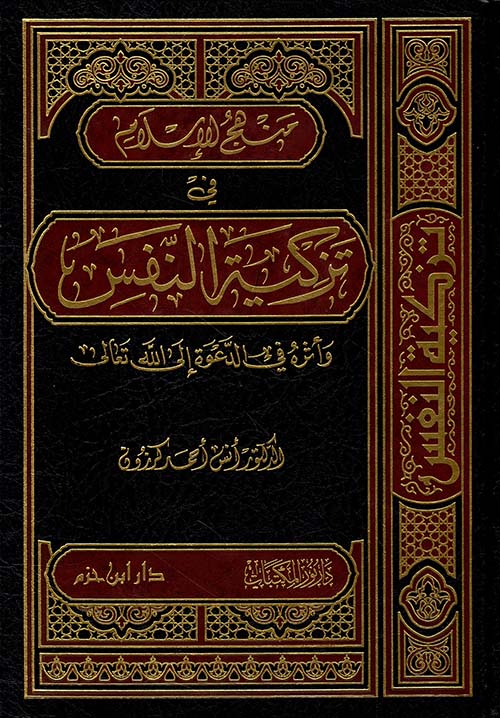 منهج الإسلام في تزكية النفس وأثره في الدعوة إلى الله تعالى