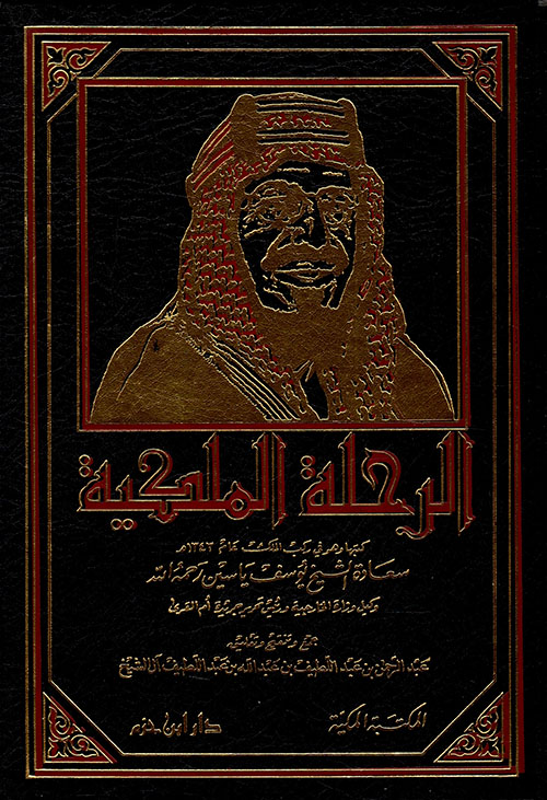 الرحلة الملكية ؛ رحلة الملك عبد العزيز آل سعود