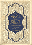 الإعراب قي القرآن الكريم، مجمع البيان الحديث