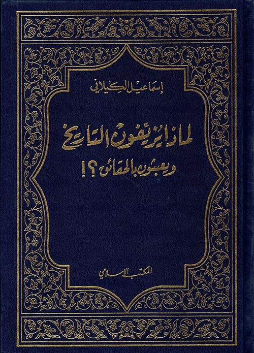 لماذا يزيفون التاريخ ويعبثون بالحقائق ؟!