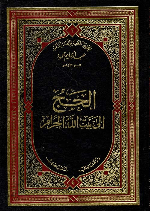 الحج الى بيت الله الحرام