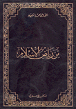 من رياض الإسلام